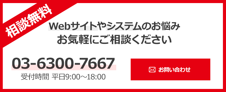 Webサイトやシステムのお悩みお気軽にご相談ください