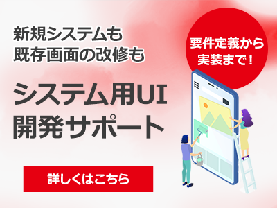 システム用UI開発サポート