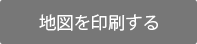 地図を印刷する