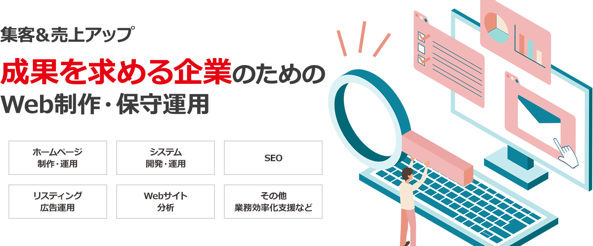 集客&売上アップ 成果を求める企業のためのWeb制作・保守運用