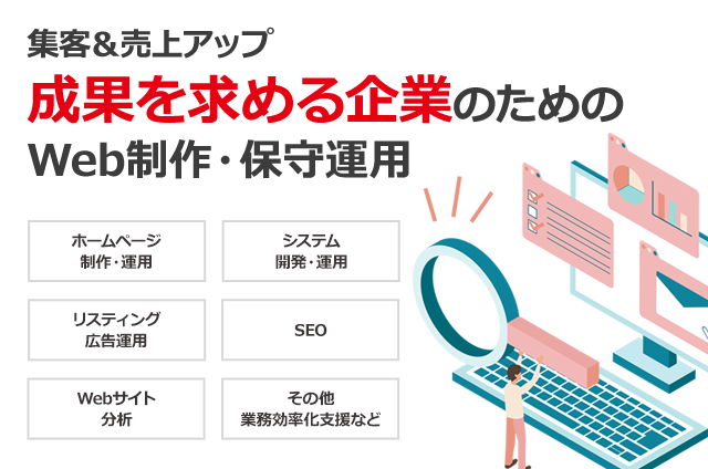 集客＆売上アップ　成果を求める企業のためのWeb制作・保守運用