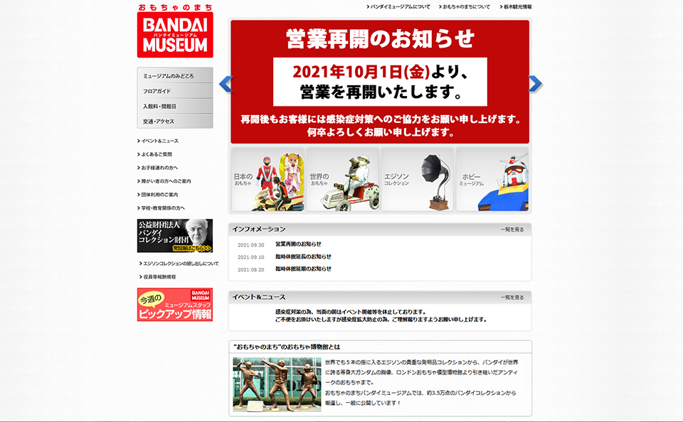 おもちゃのまちバンダイミュージアム様